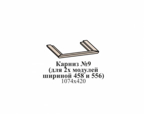 Карниз №9 (общий для 2-х модулей шириной 458 и 556 мм) ЭЙМИ Бодега белая/патина серебро в Мулымье - mulymya.germes-mebel.ru | фото
